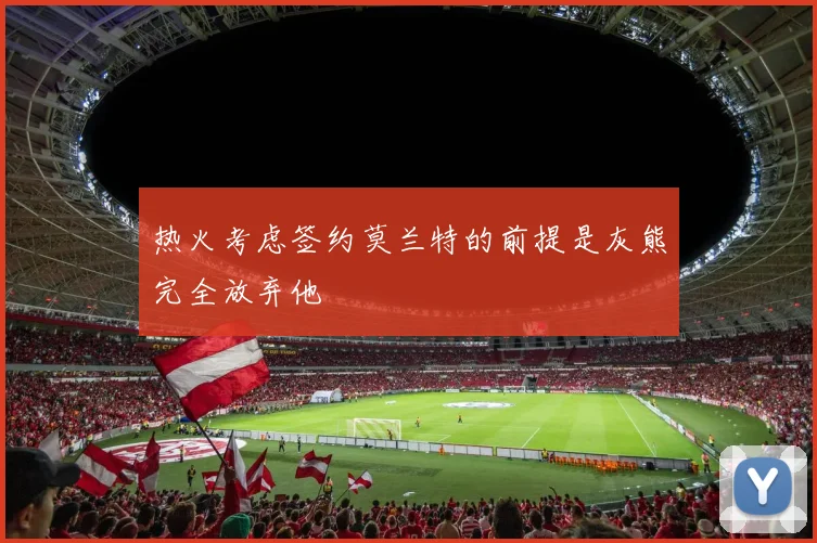 热火考虑签约莫兰特的前提是灰熊完全放弃他
