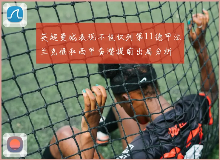 英超曼城表现不佳仅列第11德甲法兰克福和西甲黄潜提前出局分析