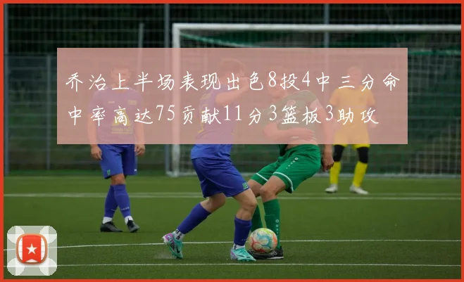 乔治上半场表现出色8投4中三分命中率高达75贡献11分3篮板3助攻