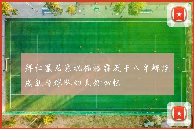 拜仁慕尼黑祝福格雷茨卡八年辉煌成就与球队的美好回忆