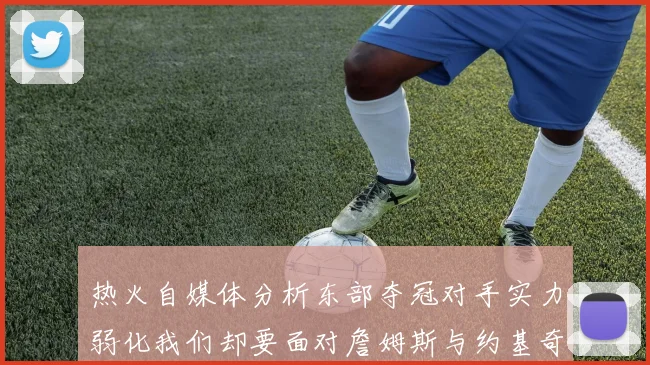 热火自媒体分析东部夺冠对手实力弱化我们却要面对詹姆斯与约基奇的挑战