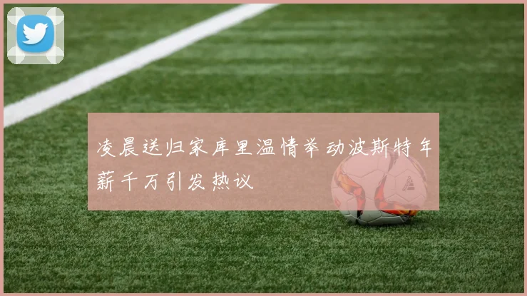 凌晨送归家库里温情举动波斯特年薪千万引发热议
