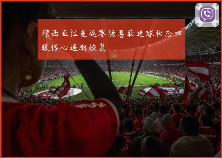 穆西亚拉重返赛场喜获进球状态回暖信心逐渐恢复