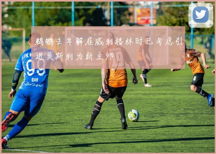 鹈鹕去年解雇威利格林时已考虑引进莫斯利为新主帅