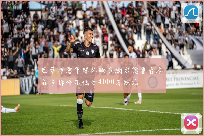 巴萨与意甲球队瞄准谢尔德鲁普本菲卡标价不低于4000万欧元