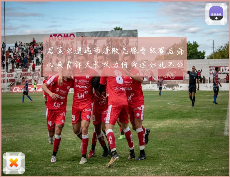 居莱尔遭遇两连败无缘晋级赛后痛心疾首仰天长叹为何命运如此不公
