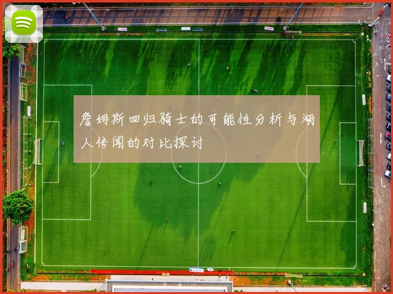 詹姆斯回归骑士的可能性分析与湖人传闻的对比探讨
