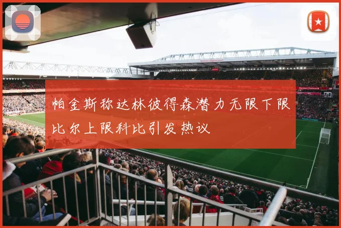 帕金斯称达林彼得森潜力无限下限比尔上限科比引发热议