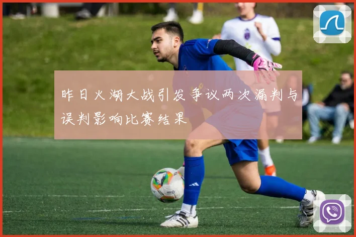 昨日火湖大战引发争议两次漏判与误判影响比赛结果