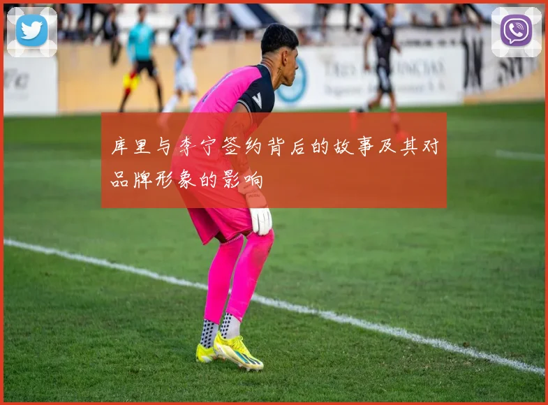 库里与李宁签约背后的故事及其对品牌形象的影响